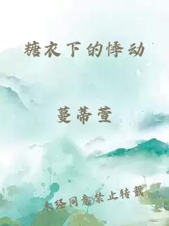 糖衣下的悸动