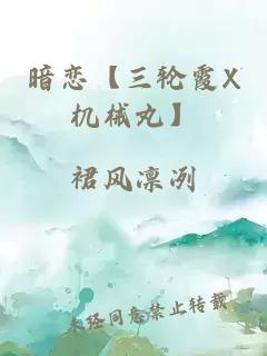 暗恋【三轮霞X机械丸】