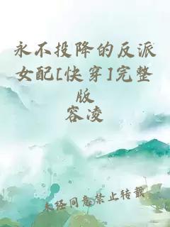 永不投降的反派女配[快穿]完整版