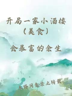 开局一家小酒楼(美食)