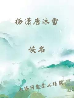 杨潇唐沐雪