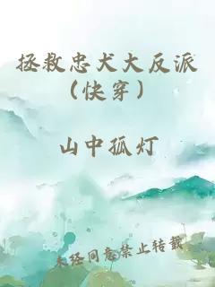 拯救忠犬大反派(快穿)